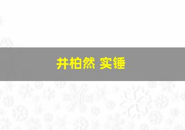 井柏然 实锤